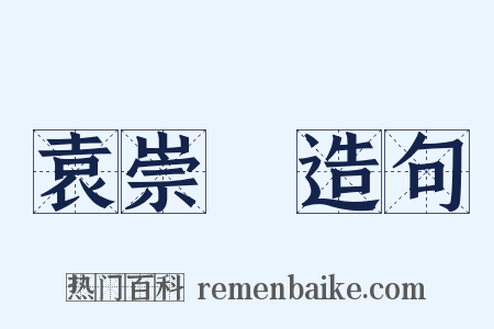 袁崇煥造句是什么意思的图片